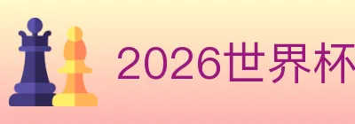 2026世界杯客户端下载 logo